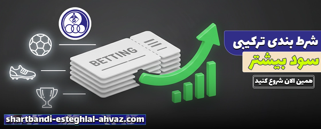 شرط بندی ترکیبی برای سود بیشتر
